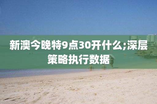 新木工機(jī)械,設(shè)備,零部件澳今晚特9點30開什么;深層策略執(zhí)行數(shù)據(jù)