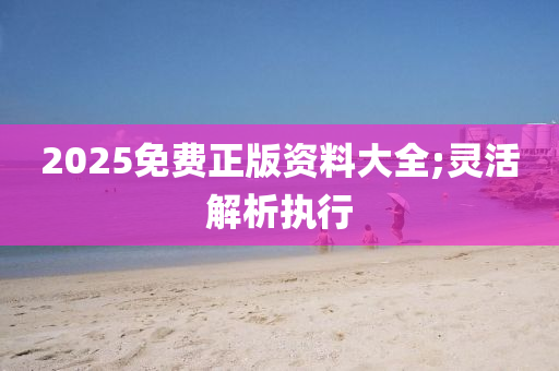 2025免費(fèi)正版資料大全;靈活解析執(zhí)行木工機(jī)械,設(shè)備,零部件