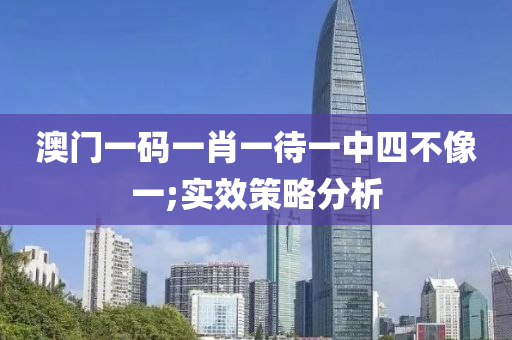 澳門一碼一肖一待一中四不像一木工機械,設(shè)備,零部件;實效策略分析