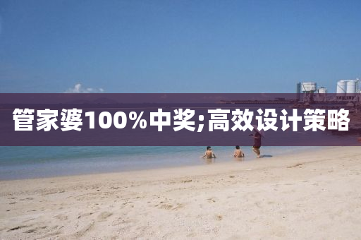 管家婆100%中獎(jiǎng);高效設(shè)計(jì)策略