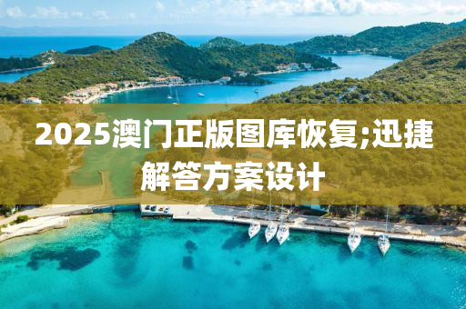 2025澳門正版圖庫恢復;迅捷解答方案設計木工機械,設備,零部件