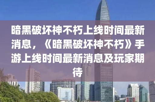 暗木工機械,設(shè)備,零部件黑破壞神不朽上線時間最新消息，《暗黑破壞神不朽》手游上線時間最新消息及玩家期待