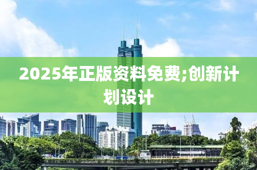 2025年正版資料免費(fèi);創(chuàng)新計(jì)劃設(shè)計(jì)木工機(jī)械,設(shè)備,零部件