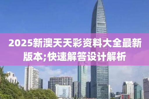 2025新澳天木工機(jī)械,設(shè)備,零部件天彩資料大全最新版本;快速解答設(shè)計(jì)解析