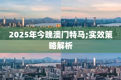 2025年今晚澳門(mén)特馬;實(shí)效策略解析木工機(jī)械,設(shè)備,零部件