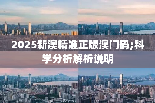 2025新澳精準(zhǔn)正版澳門碼;科學(xué)分析解析說明木工機械,設(shè)備,零部件