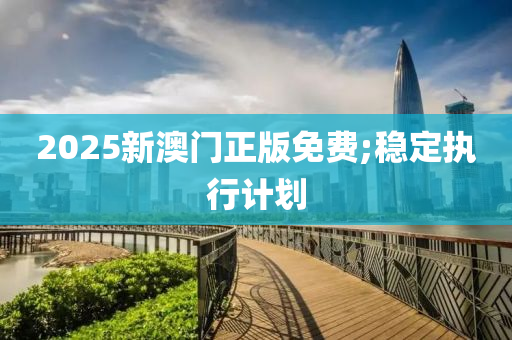 2025新澳門正版免費;穩(wěn)定執(zhí)行計劃木工機(jī)械,設(shè)備,零部件