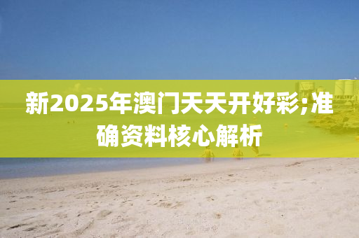 新2025年澳門天天開好彩;準(zhǔn)確資料核心解析木工機(jī)械,設(shè)備,零部件