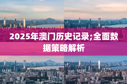 2025年澳門歷史記錄;全面數(shù)據(jù)策略解析