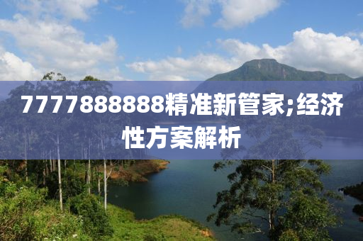 7777888888精準(zhǔn)新管家;經(jīng)濟性方案解析木工機械,設(shè)備,零部件