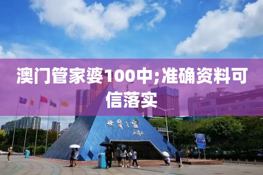 澳門管家婆100中;準(zhǔn)確資料可信落實(shí)