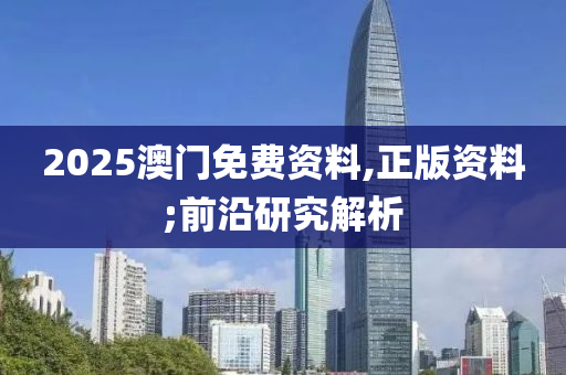 2025澳門免費(fèi)資料,正版資料;前沿研究解析木工機(jī)械,設(shè)備,零部件