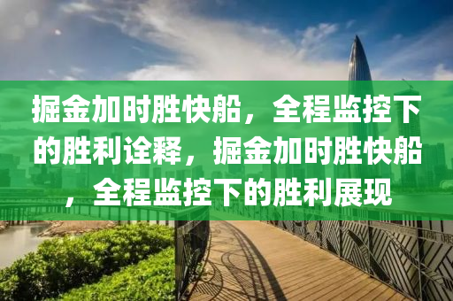 掘金加時勝快船，全程監(jiān)控下的勝利詮釋，掘金加時勝快船，全程監(jiān)控下的勝利展現(xiàn)