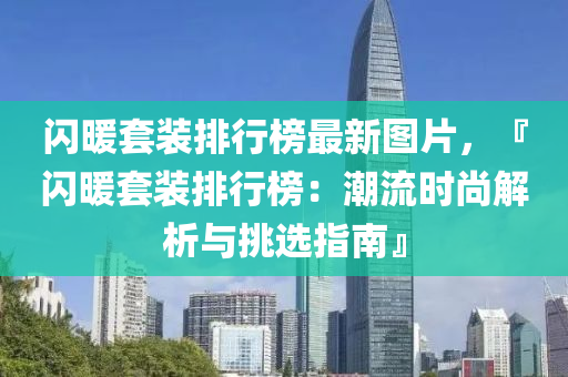 閃暖套裝排行榜最新圖片，『閃暖套裝排行榜：潮流時尚解析與挑選指南』