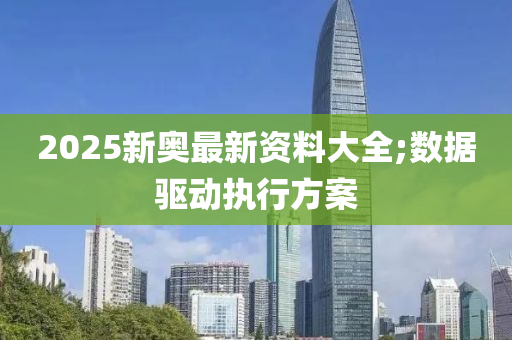 2025新奧最木工機(jī)械,設(shè)備,零部件新資料大全;數(shù)據(jù)驅(qū)動(dòng)執(zhí)行方案