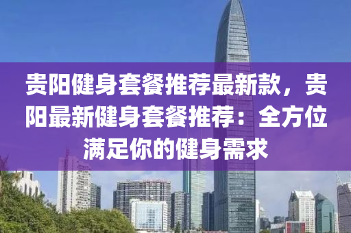 貴陽健身套餐推薦最新款，貴陽最新健身套餐推薦：全方位滿足你的健身需求