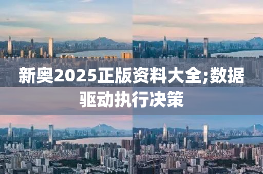 新奧2025正版資料大全;數(shù)據(jù)驅(qū)動執(zhí)行決策木工機械,設(shè)備,零部件