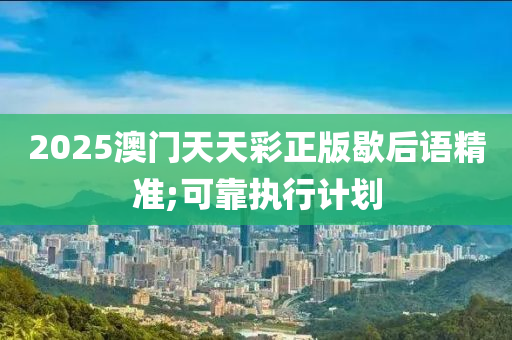 2025澳門天天彩正版歇后語精準;可靠執(zhí)行計劃木工機械,設備,零部件