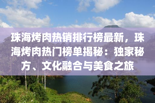 珠?？救鉄徜N排行榜最新，珠?？救鉄衢T榜單揭秘：獨家秘方、文化融合與美食之旅木工機械,設備,零部件