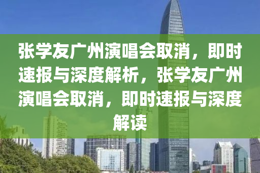 張學友廣州演唱會取消，即時速報與深度解析，張學友廣木工機械,設備,零部件州演唱會取消，即時速報與深度解讀