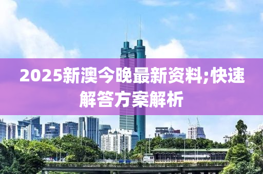 2025新澳今晚最新資料;快速解答方案解析木工機械,設備,零部件