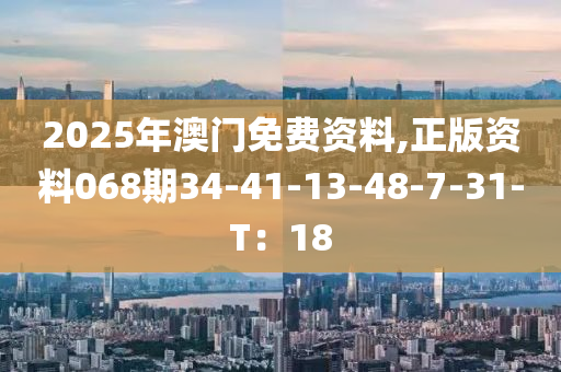 2025年澳門免費(fèi)資料,正版資料068期34-41-13-48-7-31-T：18