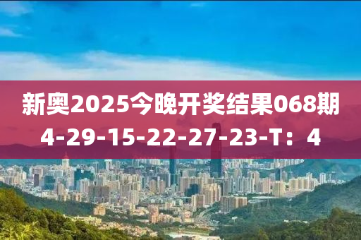 新奧2025今晚開(kāi)獎(jiǎng)結(jié)果068期4-29-15-22-27-23-T：4木工機(jī)械,設(shè)備,零部件