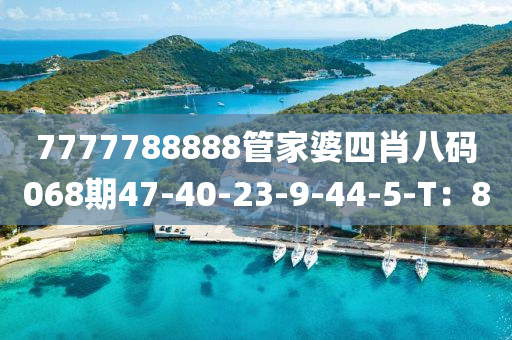 7777788888管家婆四肖八碼068期47-40-23-9-44-5-T：8木工機(jī)械,設(shè)備,零部件