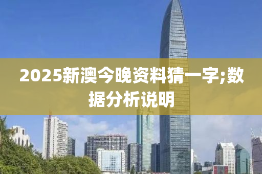 2025新澳今晚資料木工機械,設(shè)備,零部件猜一字;數(shù)據(jù)分析說明