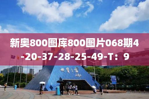 新奧800圖庫(kù)800圖片068期4-20-37-28-25-49-T：9