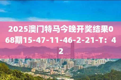 2025澳門特馬今晚開獎(jiǎng)結(jié)果068期15-47-11-46-2-21-T：4木工機(jī)械,設(shè)備,零部件2