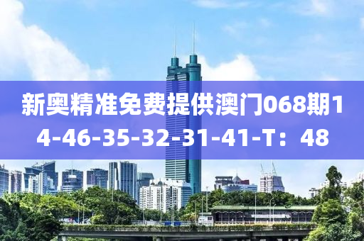 新奧精準(zhǔn)免費(fèi)提供澳門068期14-46-35-3木工機(jī)械,設(shè)備,零部件2-31-41-T：48