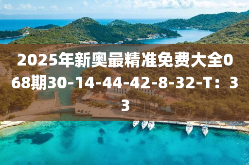 2025年新奧最精準(zhǔn)免費(fèi)大全068期30-14-44-42-8-32-T：33木工機(jī)械,設(shè)備,零部件