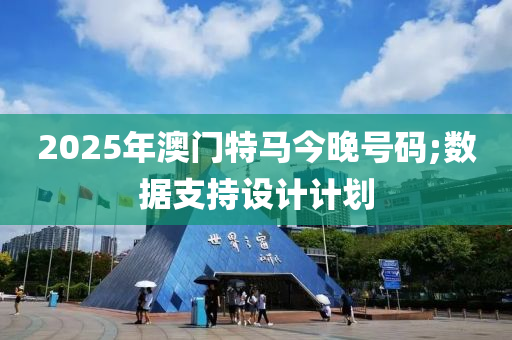 2025年澳門特馬今晚號碼;數(shù)據(jù)支持木工機械,設(shè)備,零部件設(shè)計計劃