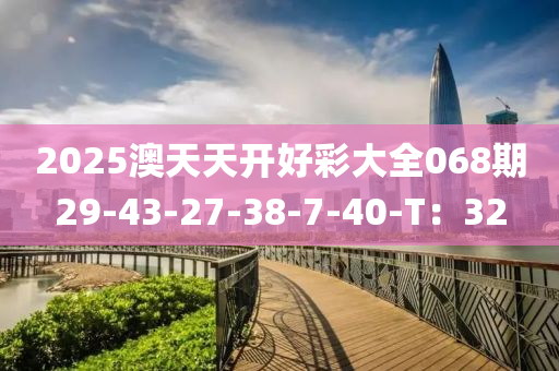 2025澳天天開好彩大全068期29-43-27-38-7-4木工機械,設(shè)備,零部件0-T：32