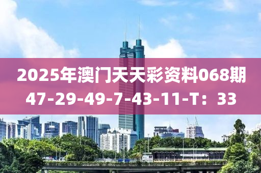 2025年澳門(mén)天天彩資料068期47-29-49木工機(jī)械,設(shè)備,零部件-7-43-11-T：33