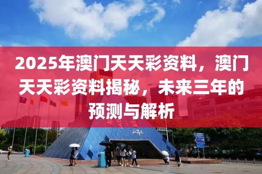 2025年澳門天天彩資料，澳門天天彩資料揭秘，未來三年的預(yù)測與解析木工機(jī)械,設(shè)備,零部件