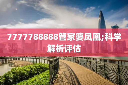 7777788888管家婆鳳凰;科學(xué)解析評估木工機械,設(shè)備,零部件