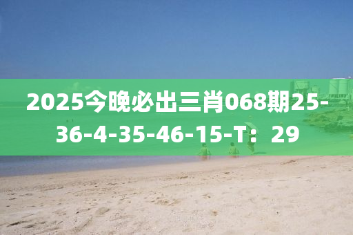 2025今晚必出三肖068期25-36-4-35-46-15-T：29木工機(jī)械,設(shè)備,零部件