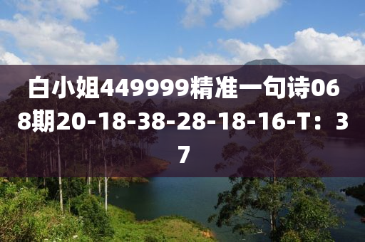 白小姐449999精準(zhǔn)一句詩068期20-18-38-28-18-16-T：木工機(jī)械,設(shè)備,零部件37