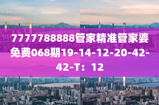 77777888木工機(jī)械,設(shè)備,零部件88管家精準(zhǔn)管家婆免費(fèi)068期19-14-12-20-42-42-T：12