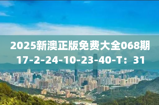 2025新澳正版免費大全06木工機械,設(shè)備,零部件8期17-2-24-10-23-40-T：31