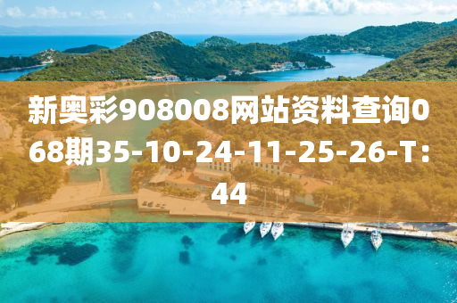 新奧彩908008網(wǎng)站資料查詢068期35-10-24-11-25-26-T：44