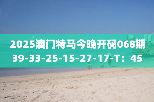 2025澳門特馬今晚開碼068期39-33-25-15-27-17-T：45木工機械,設(shè)備,零部件