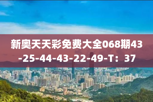 新奧天天彩免費大全068期43-25-44-43-22-49-木工機械,設(shè)備,零部件T：37