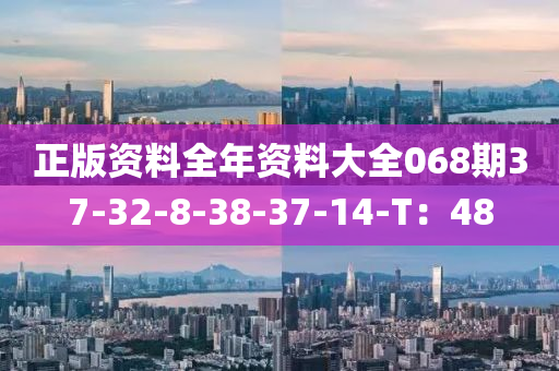 正版資料全年資料大全068期37-32-木工機械,設(shè)備,零部件8-38-37-14-T：48