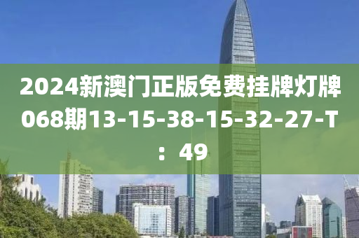 2024新澳門正版免費掛牌燈牌068期13-15-38-15-32-27-T：49木工機械,設(shè)備,零部件