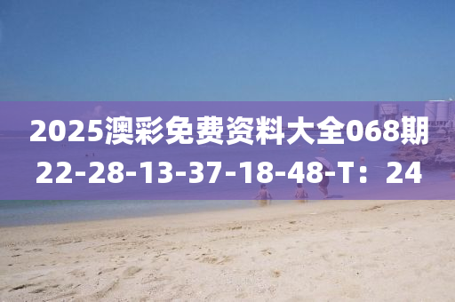 2025澳彩免費資料大全068期22-2木工機械,設(shè)備,零部件8-13-37-18-48-T：24