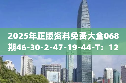 2025年正版資料免費(fèi)大全068期46-30-2-47-19-44-T：12