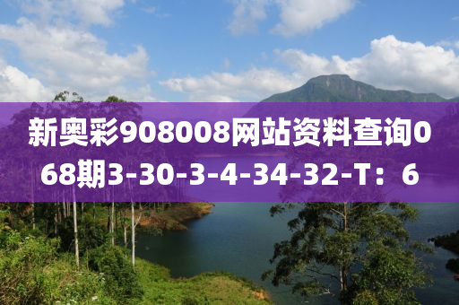 新奧彩908008網(wǎng)站資料查詢068期3-30-3-4-34-32-T：6